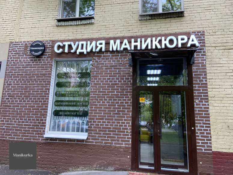 Маникюрка