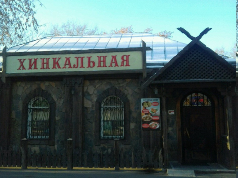 Хинкальная