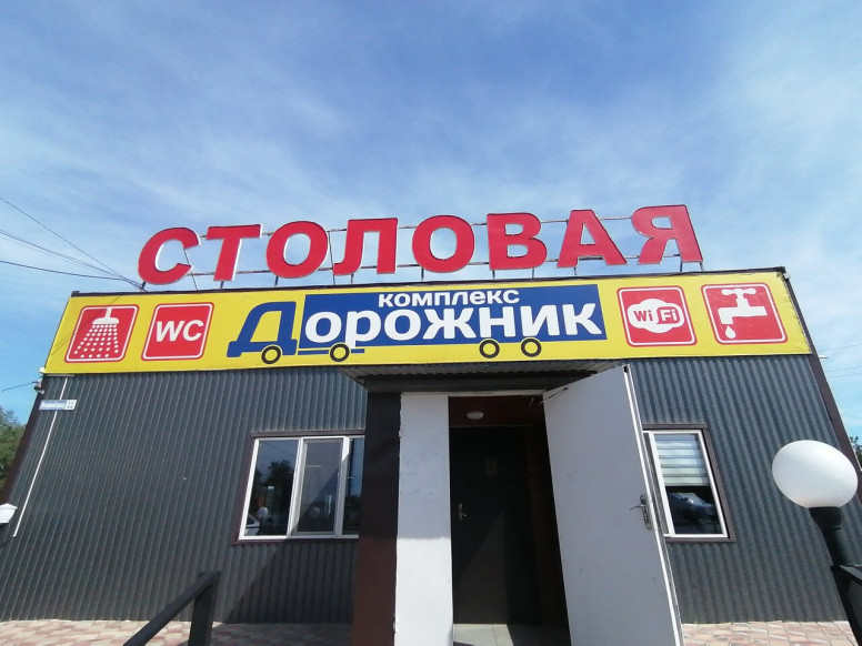 Дорожник