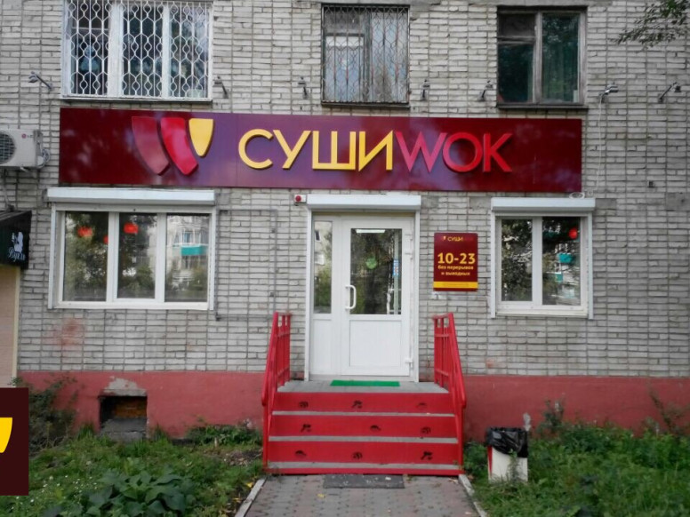 Суши Wok