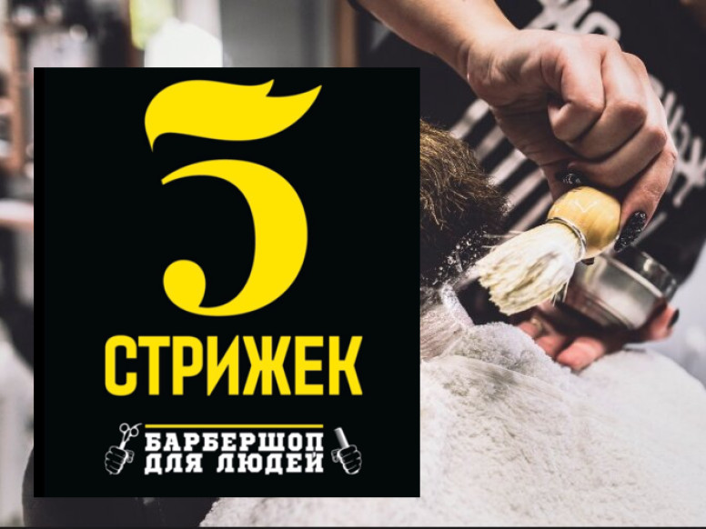 5 Стрижек