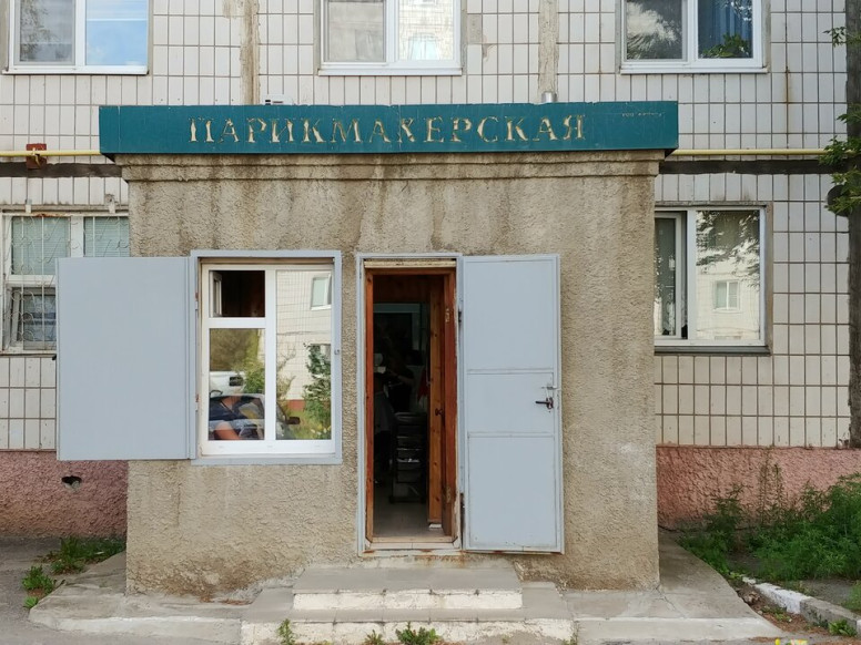 Парикмахерская