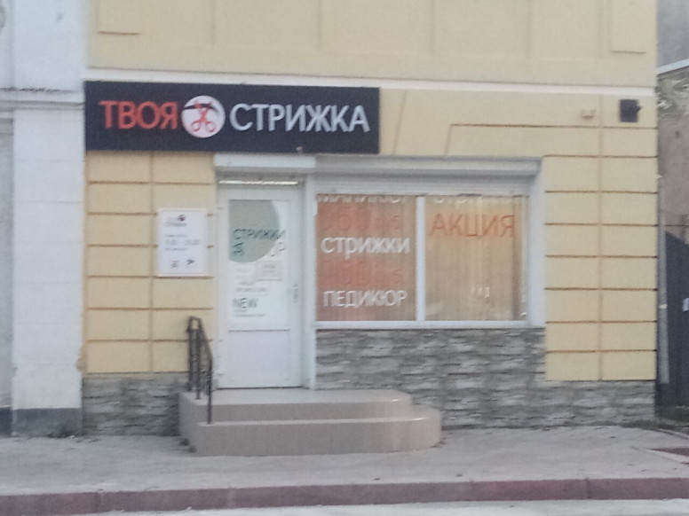 Твоя Стрижка