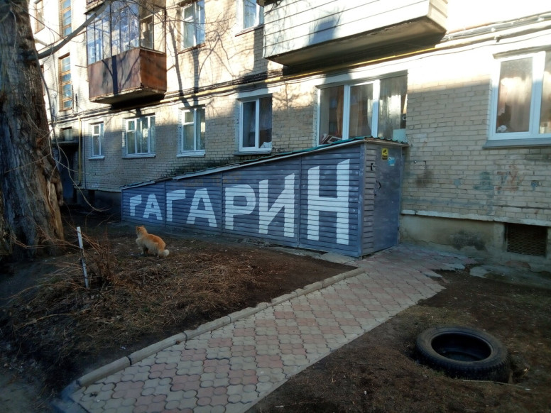 Гагарин