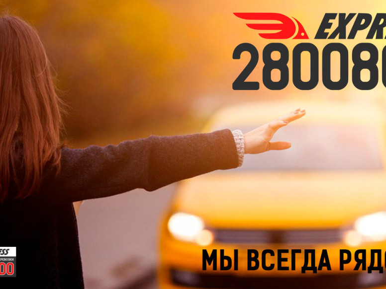 Служба заказа 2800800