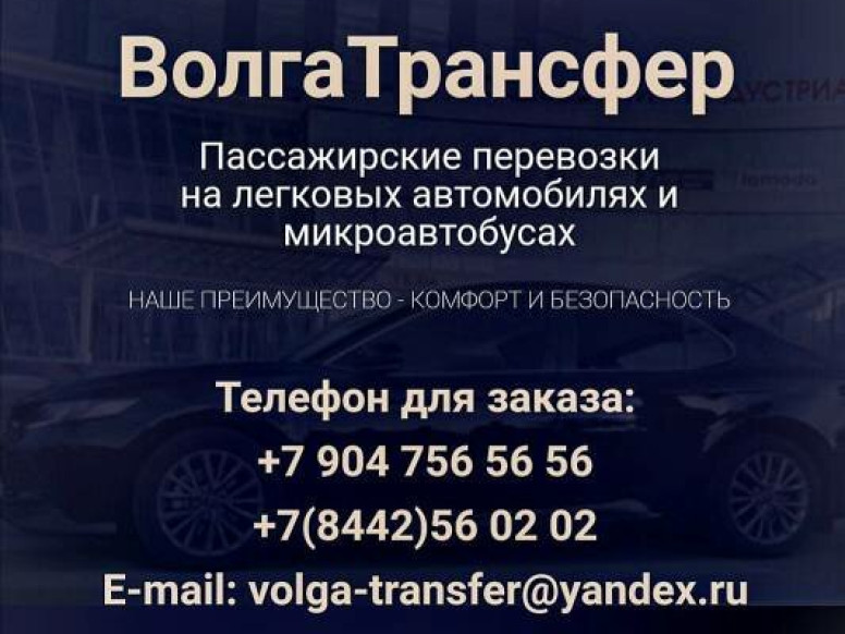 ВолгаТрансфер