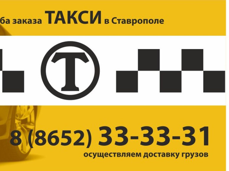 Ставропольское такси