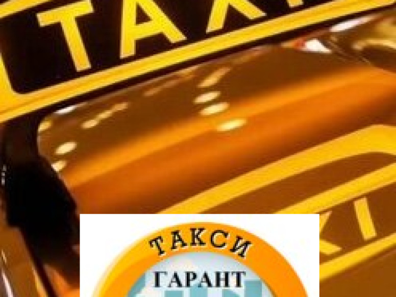 Междугороднее Такси-гарант.рф