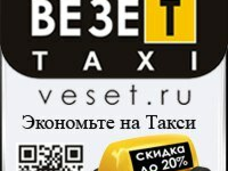 Такси Везет