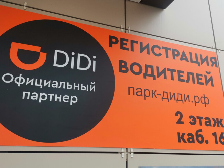 Партнёр DiDi