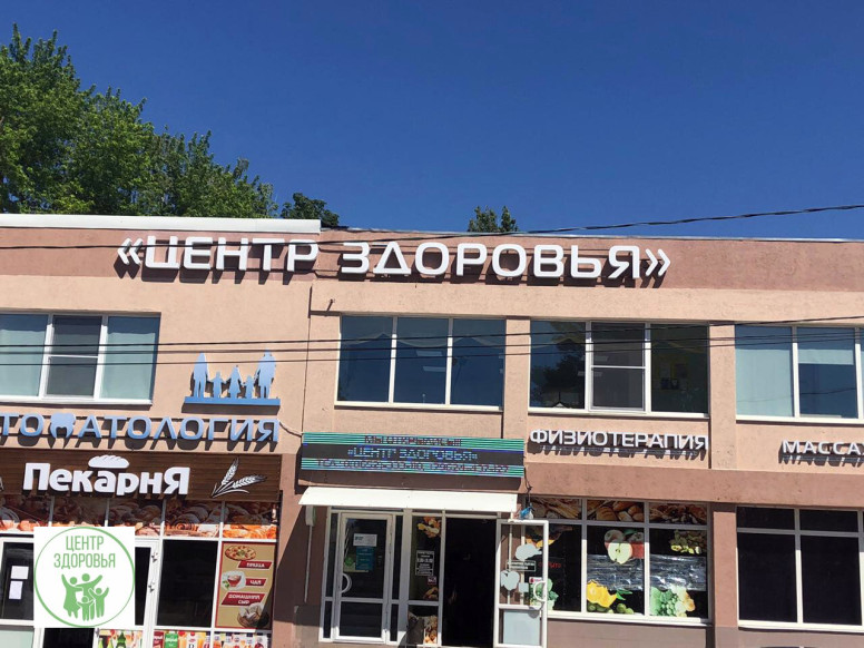 Медицинский центр Здоровья