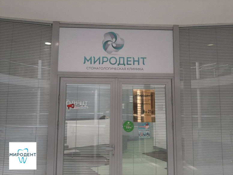 Миродент