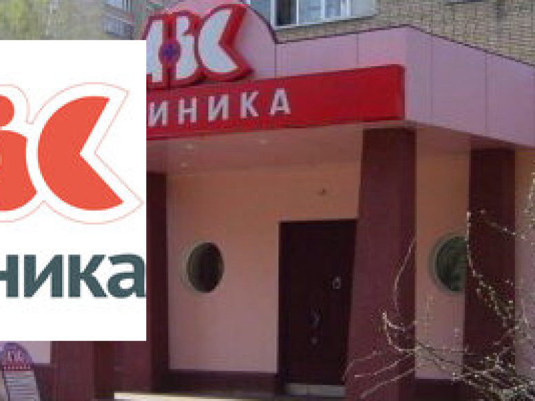 Клиника ABC