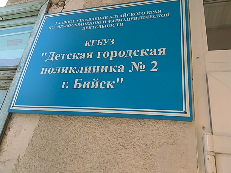 КГБУЗ Детская городская поликлиника № 2 города Бийск