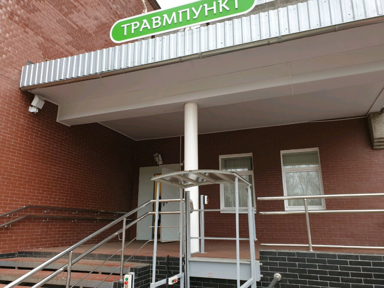 Травмпункт