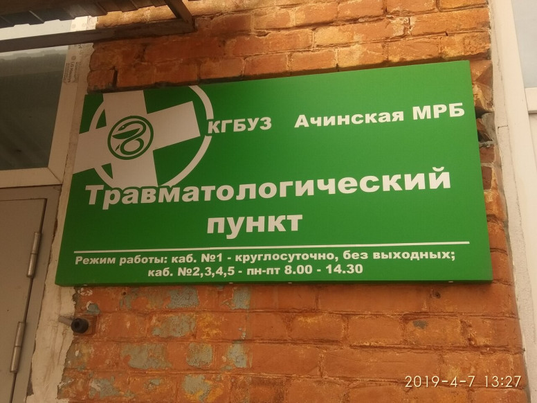 Травмпункт