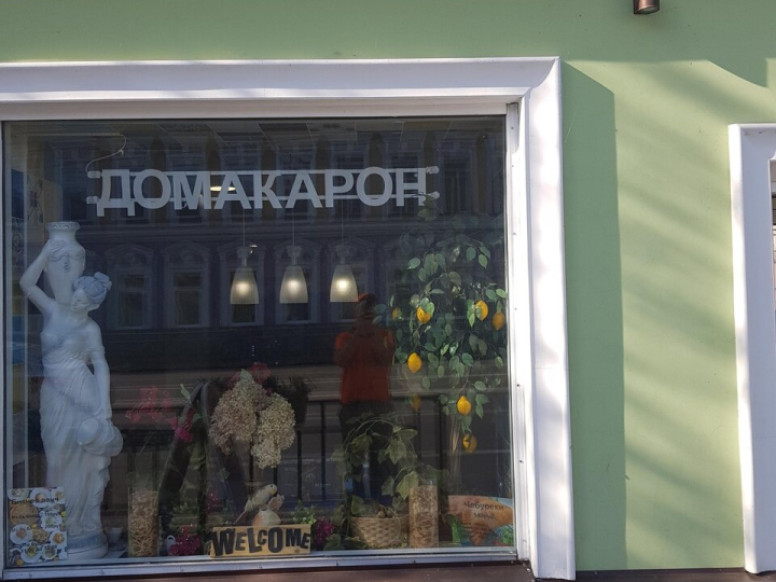 ДОМакарон