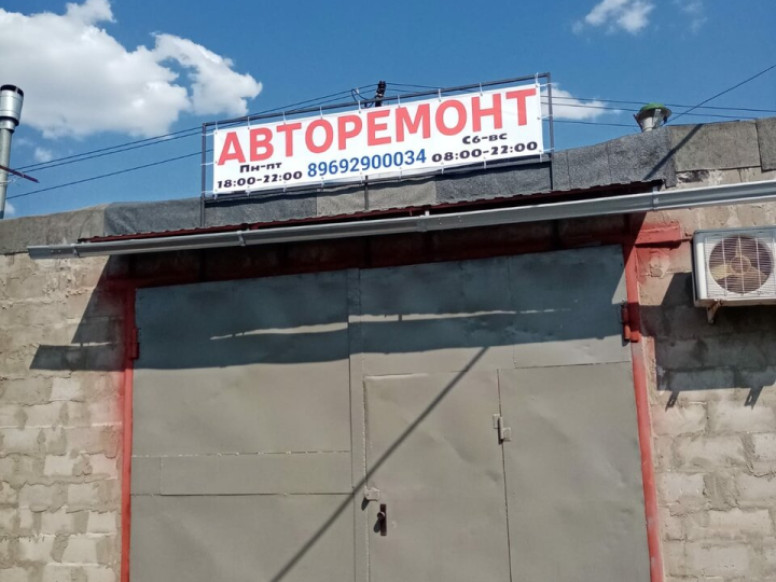 Авторемонт