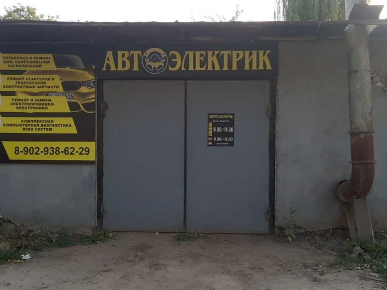 Автоэлектрик