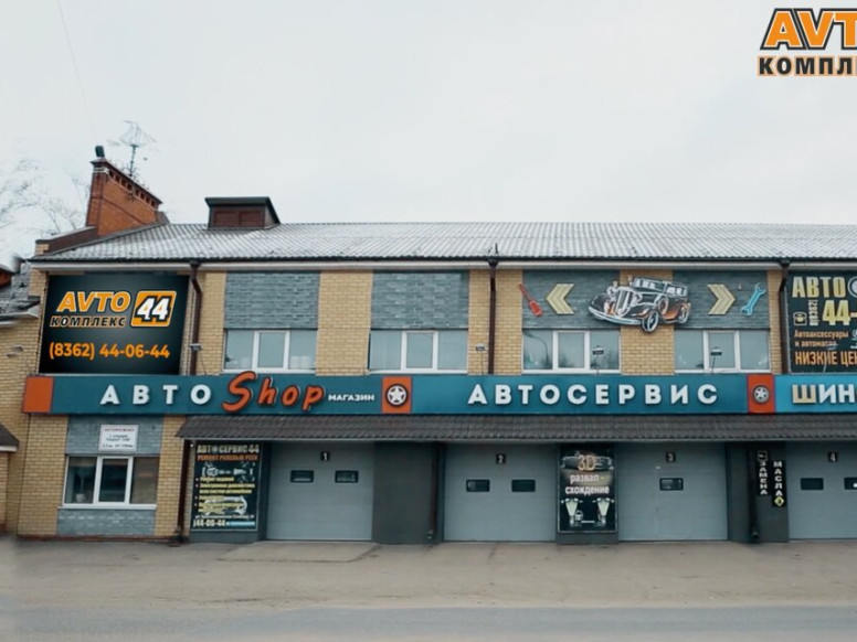 Автокомплекс 44