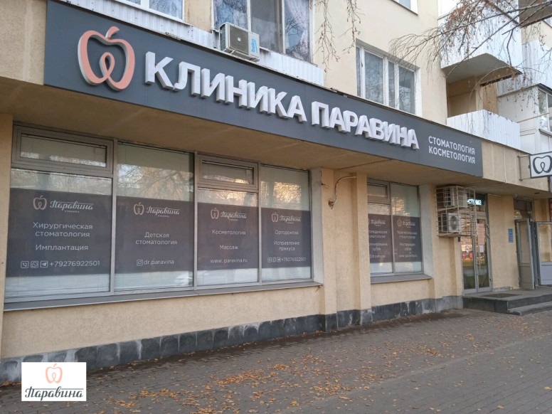 Клиника Паравина