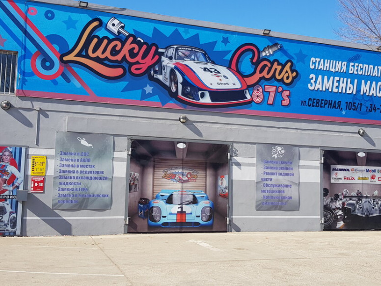 Lucky Cars, станция замены масел