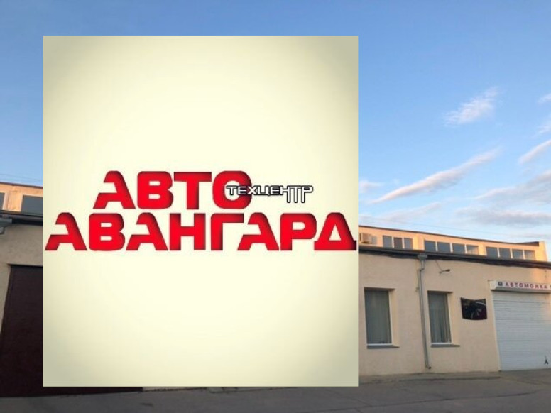 Автотехцентр Авангард