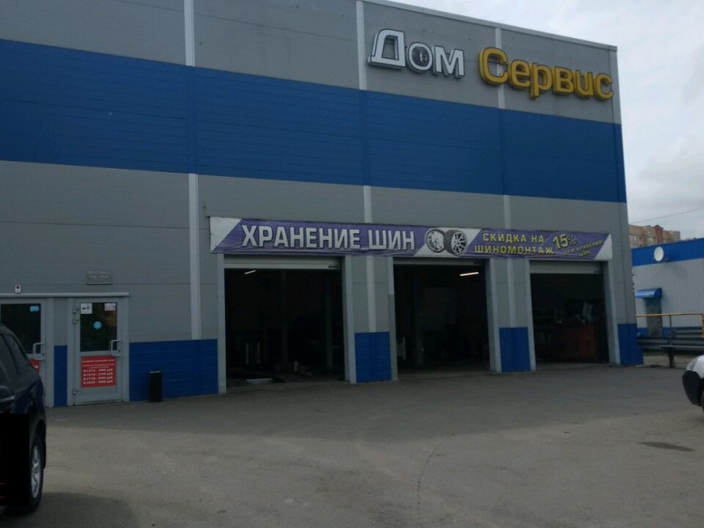 Дом Сервис