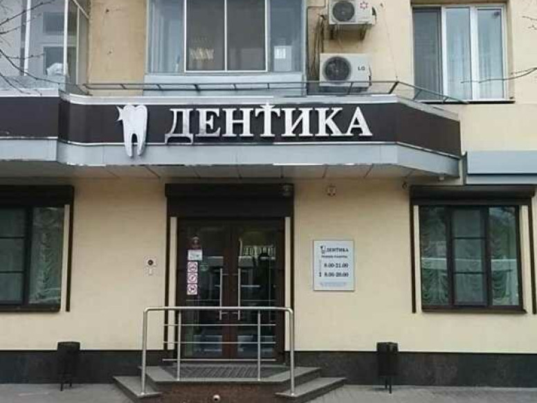 Дентика