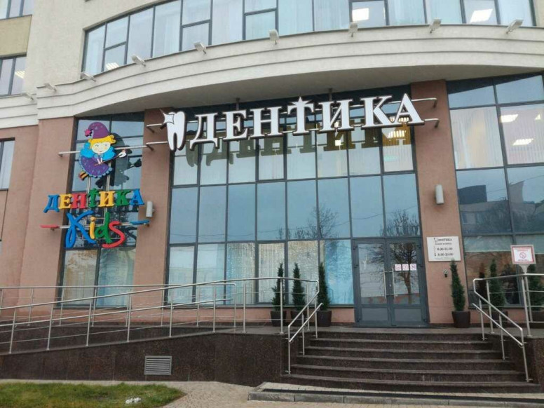 Дентика