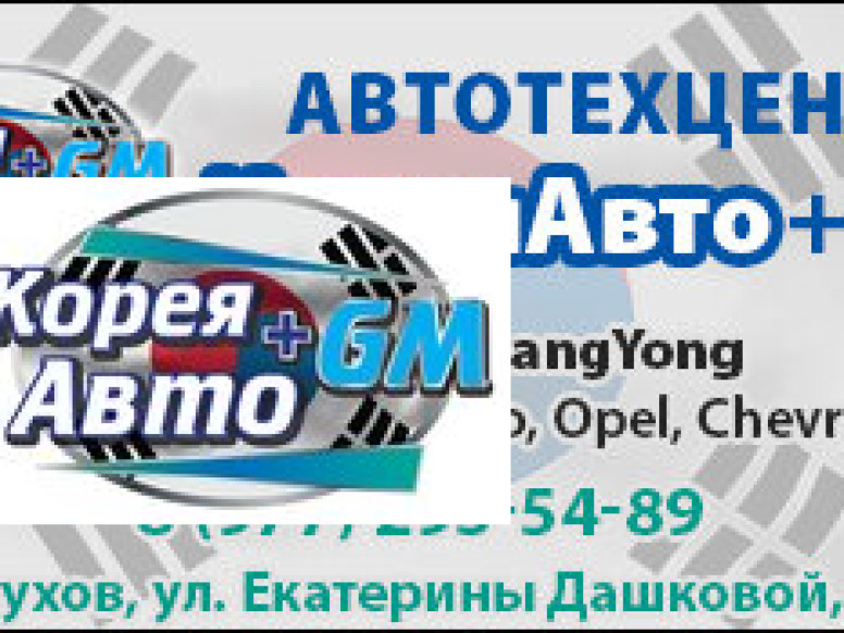 КореяАВТО + Gm