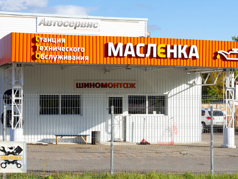 Маслёнка