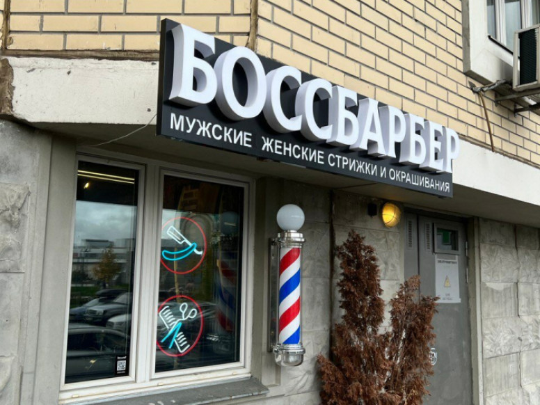 Боссбарбер