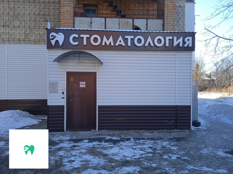 Томская стоматология