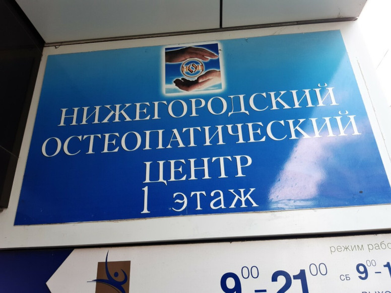 Нижегородский остеопатический центр