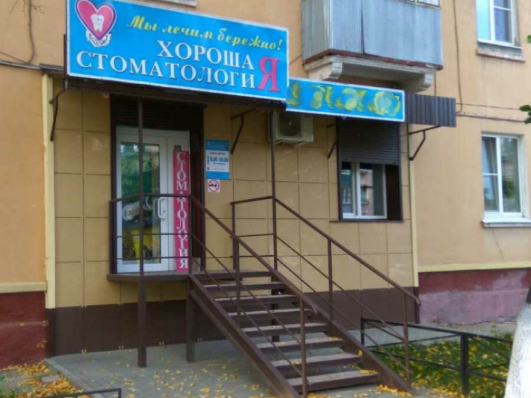 Хорошая стоматология