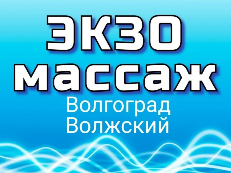 ЭКЗОмассаж