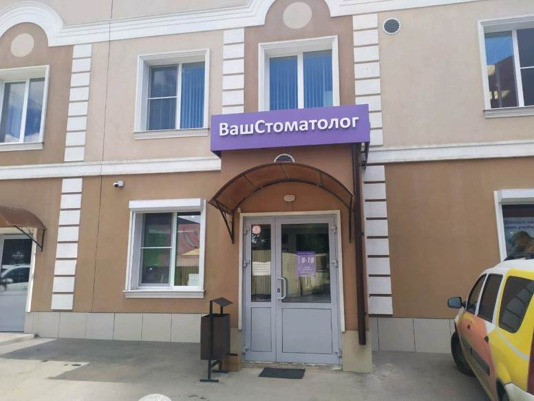 Ваш Стоматолог