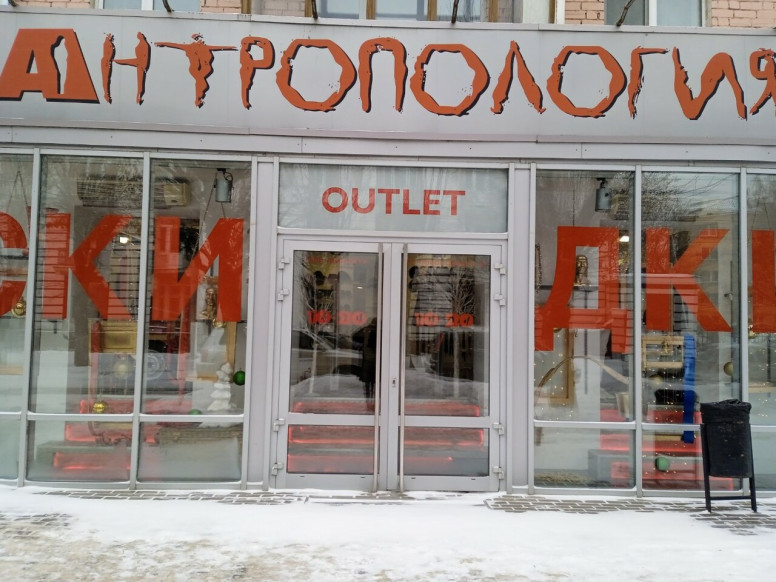 Антропология Outlet