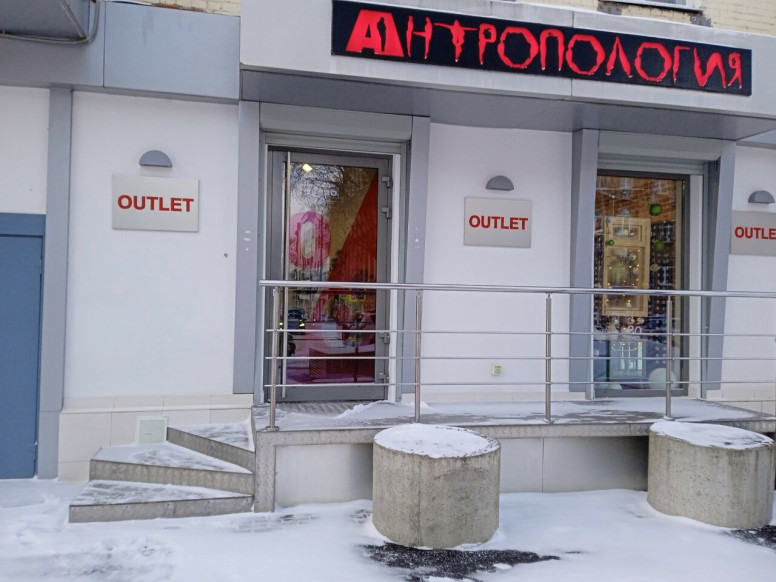 Антропология Outlet