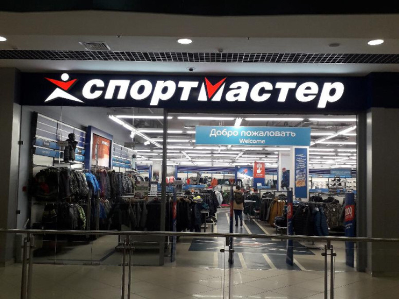 Спортмастер