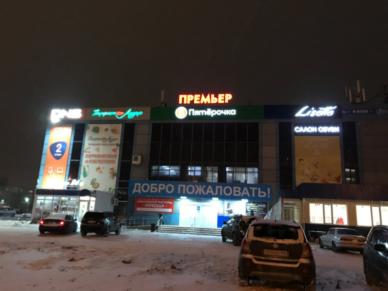 ТЦ Премьер