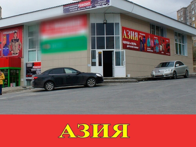 Азия