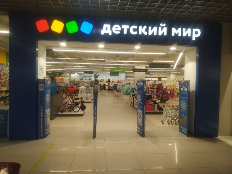 Детский мир