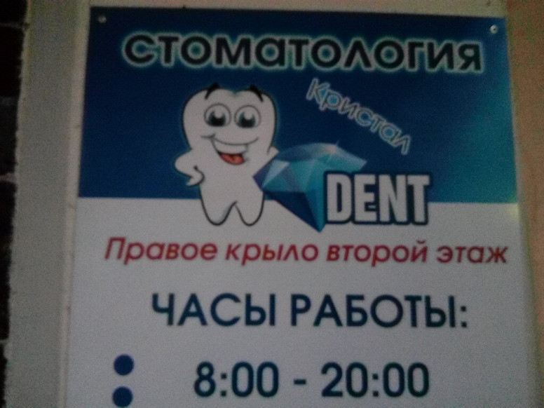 Кристал Dent