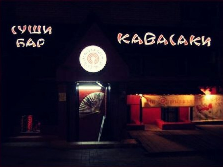 Кавасаки