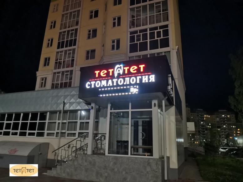 Тет-а-тет