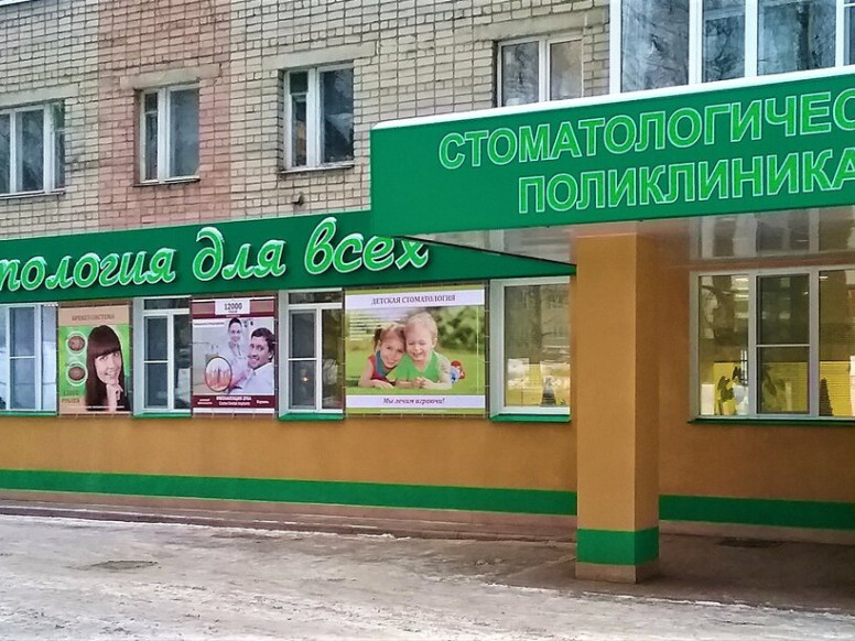 Стоматология для всех