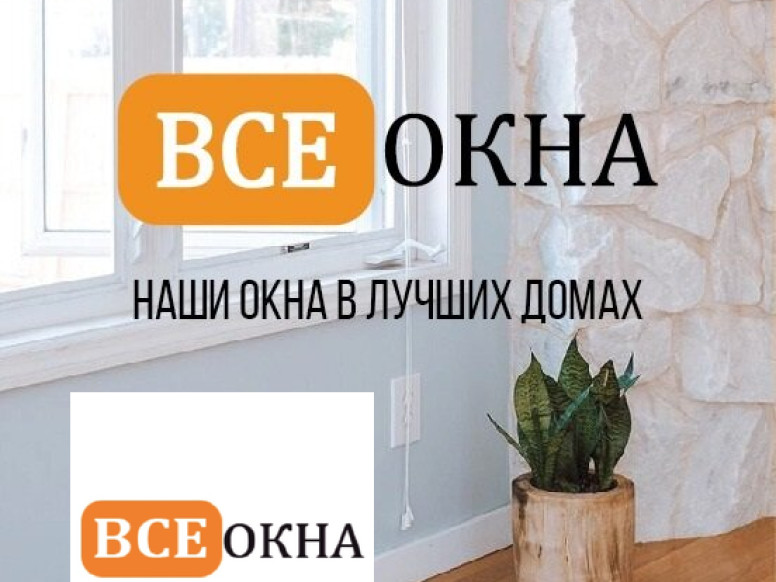 Все Окна