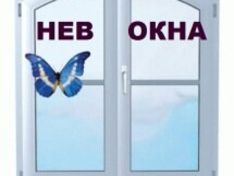 Нев-окна